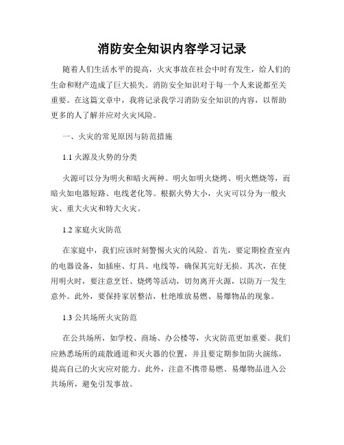 消防安全知识内容学习记录