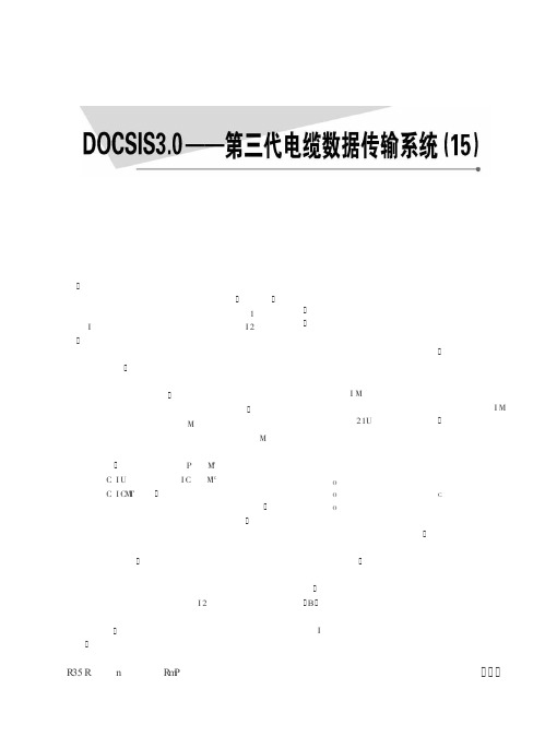 DOCSIS3.0——第三代电缆数据传输系统15