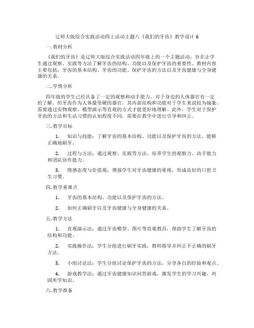 辽师大版综合实践活动四上活动主题八《我们的牙齿》教学设计6