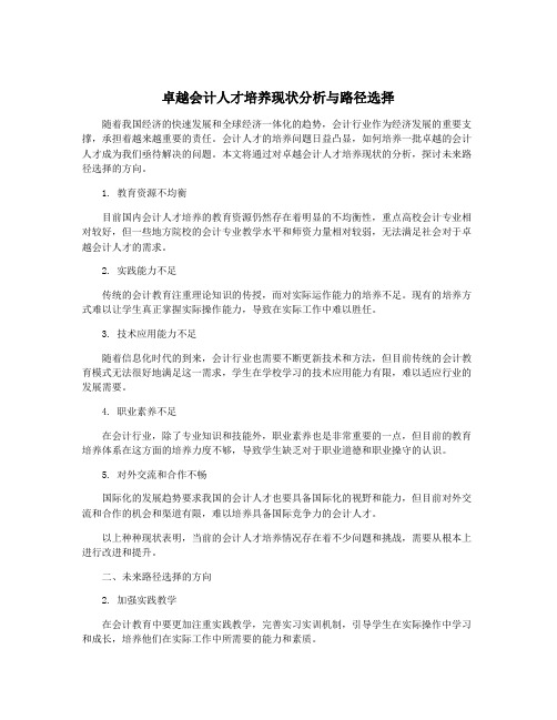 卓越会计人才培养现状分析与路径选择