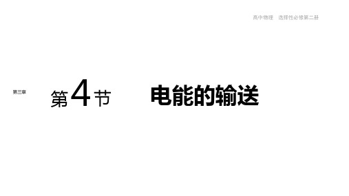 高中物理新人教版选择性必修二 电能的输送 课件