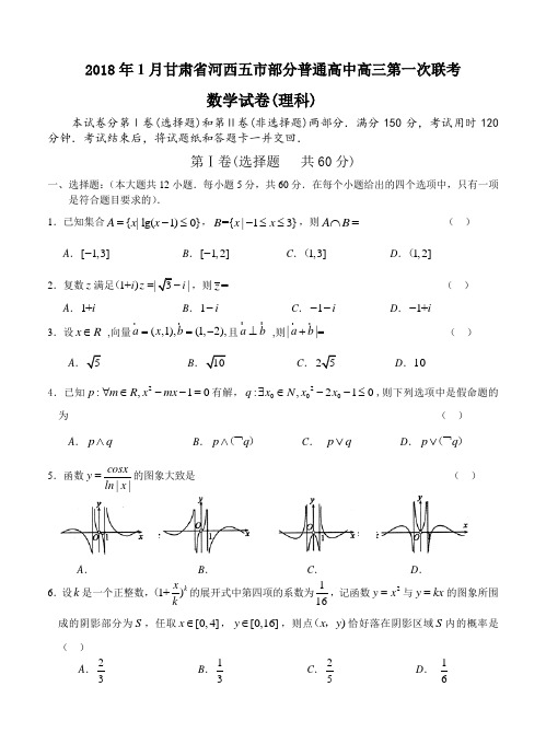 最新-甘肃省河西五市部分2018届高三第一次联考理科数学试题及答案 精品