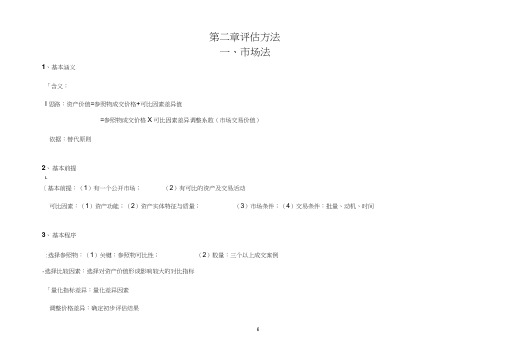 注册资产评估师资产评估第二章《评估方法》总结