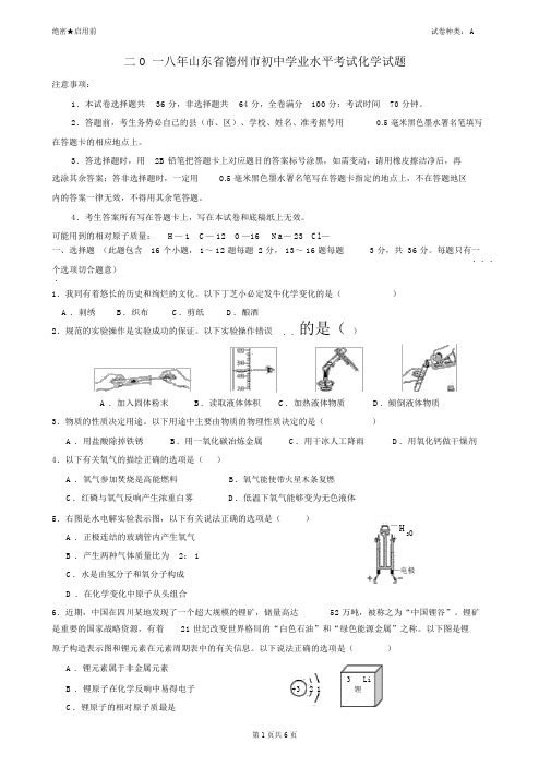 2018年山东省德州市中考化学真题及答案(word版)