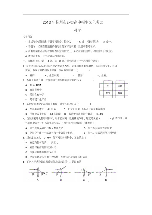 最新-2018年杭州市各类高中招生文化考试科学试卷精品