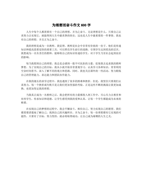 为理想而奋斗作文600字