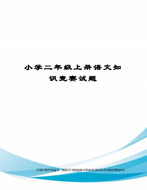 小学二年级上册语文知识竞赛试题