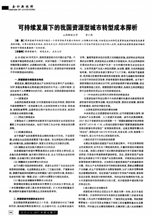 可持续发展下的我国资源型城市转型成本探析