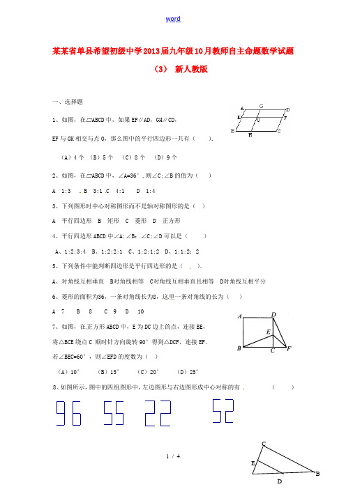 山东省单县希望初级中学2013届九年级数学10月教师自主命题试题(3)(无答案) 新人教版