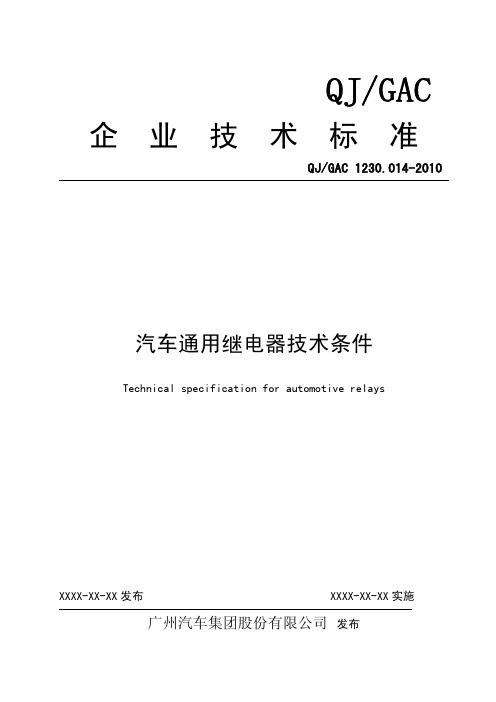 QJGAC 1230.014-2010汽车通用继电器技术条件 陈竞3.1