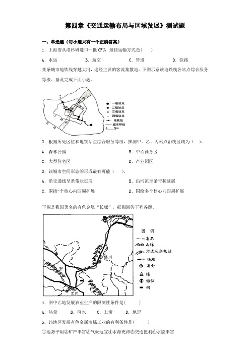 人教版(2019)地理必修第二册第四章《交通运输布局与区域发展》测试题(含答案)