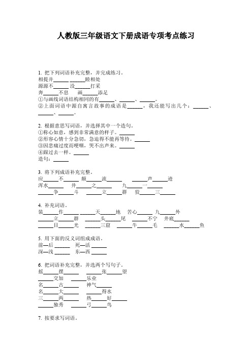 人教版三年级语文下册成语专项考点练习