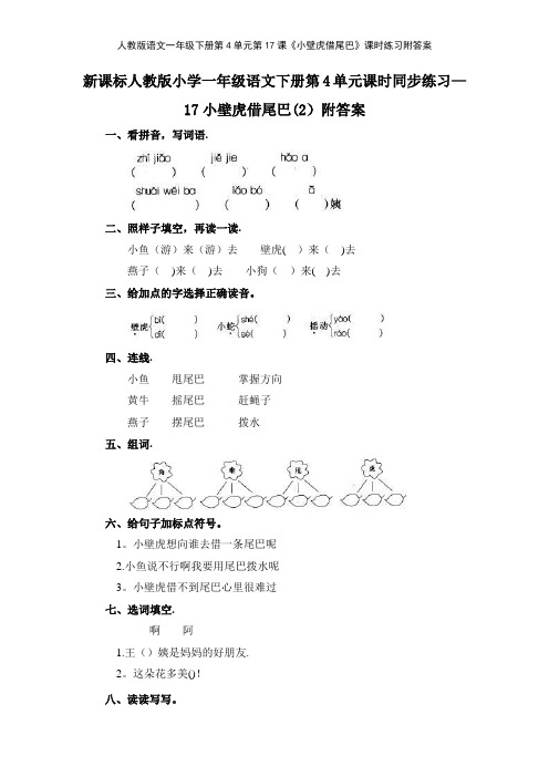 人教版语文一年级下册第4单元第17课《小壁虎借尾巴》课时练习附答案