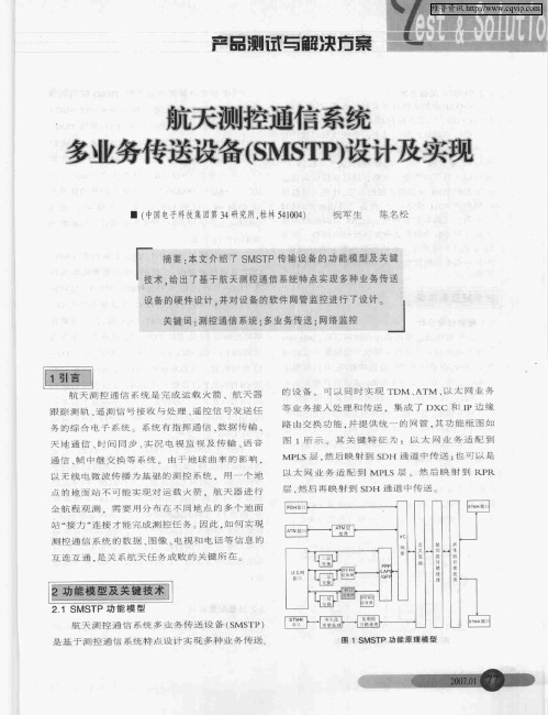 航天测控通信系统多业务传送设备(SMSTP)设计及实现