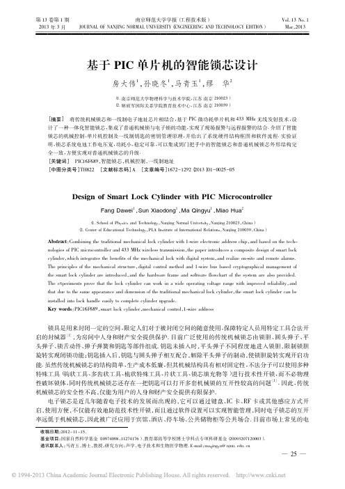 基于PIC单片机的智能锁芯设计_房大伟【参1书】
