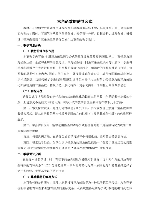 《三角函数的诱导公式》新课程高中数学必修4省优质课比赛说课教案