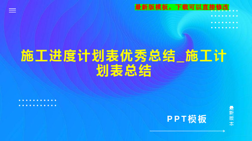 施工进度计划表优秀总结_施工计划表总结PPT模板下载