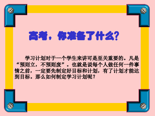 确定目标,制定学习计划ppt课件