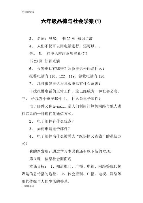 【K12学习】六年级品德与社会学案(1)