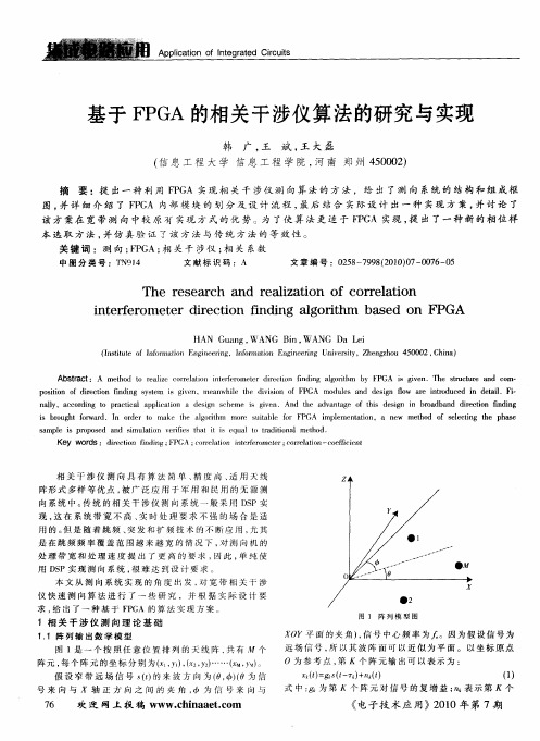 基于FPGA的相关干涉仪算法的研究与实现