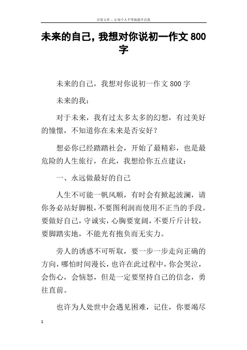 未来的自己,我想对你说初一作文800字