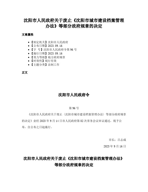 沈阳市人民政府关于废止《沈阳市城市建设档案管理办法》等部分政府规章的决定