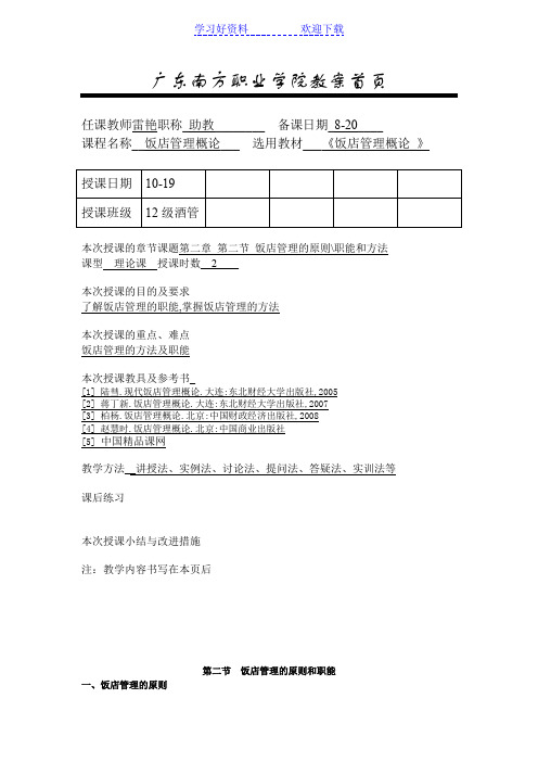 饭店管理概论教案首页