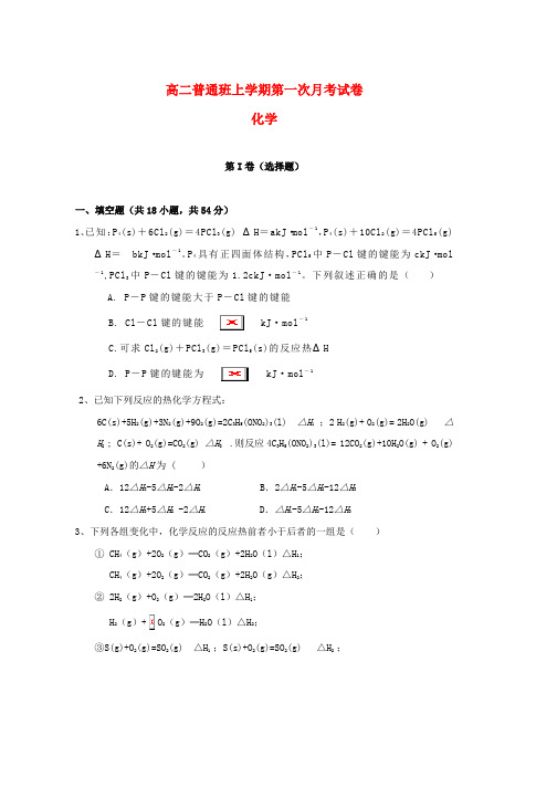 2018_2019学年高二化学上学期第一次月考试题普通班word版本