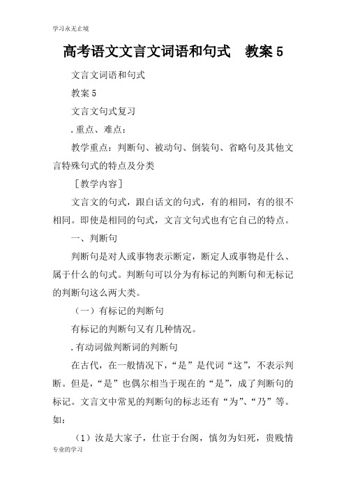 高考语文文言文词语和句式  上课学习上课学习教案5