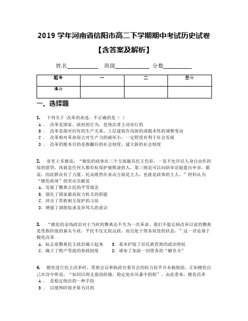 2019学年河南省信阳市高二下学期期中考试历史试卷【含答案及解析】