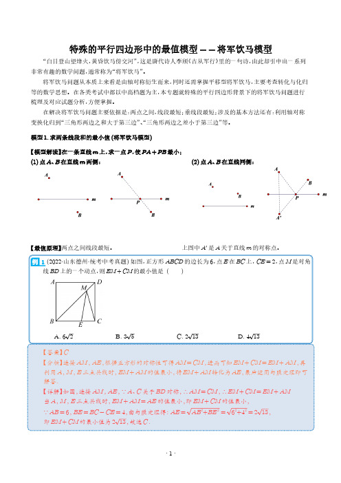 将军饮马模型-特殊的平行四边形中的最值模型(解析版)