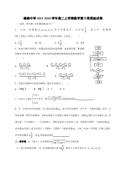 江西省上饶市横峰中学2017-2018学年高二上学期第十次周练数学试题 Word版含答案