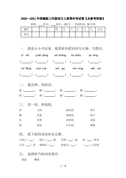 2020—2021年部编版三年级语文上册期末考试卷【及参考答案】