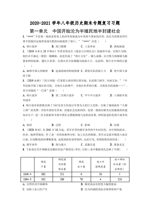 —学年部编版八年级历史第一单元中国开始沦为半殖民地半封建社会期末专题复习共6页（含答案解析）