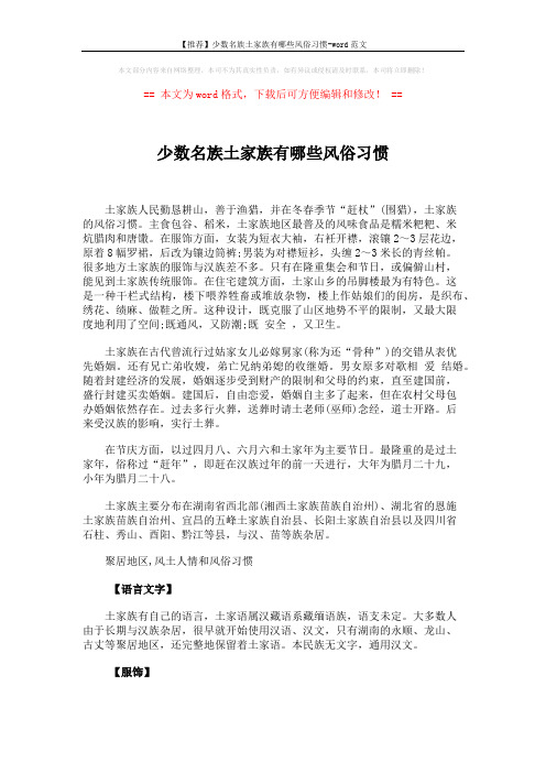 【推荐】少数名族土家族有哪些风俗习惯-word范文 (4页)