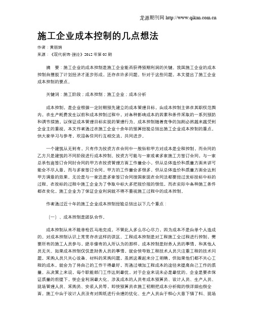 施工企业成本控制的几点想法