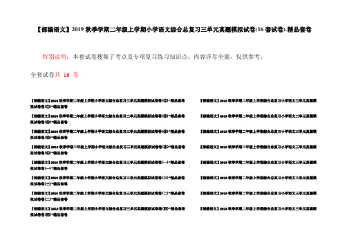 【部编语文】2019秋季学期二年级上学期小学语文综合总复习三单元真题模拟试卷(16套试卷)-精品套卷