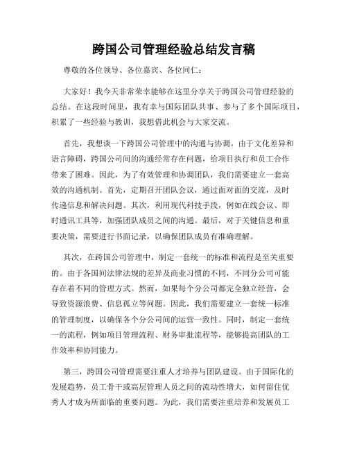 跨国公司管理经验总结发言稿