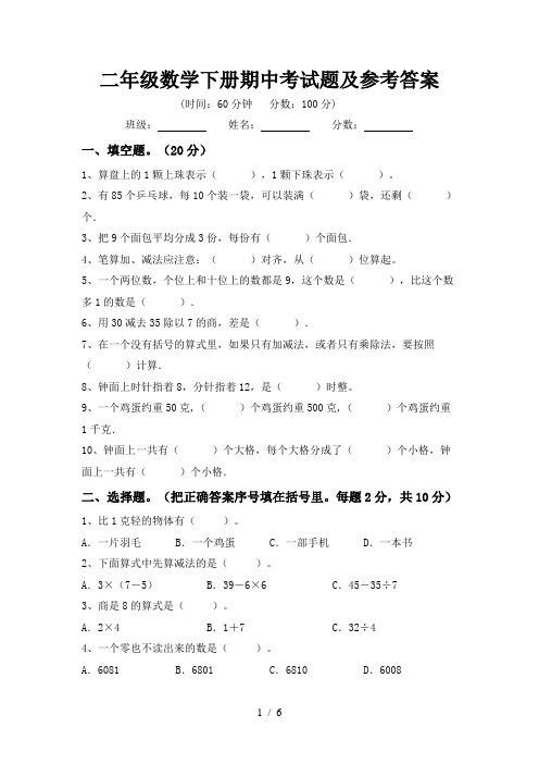 二年级数学下册期中考试题及参考答案