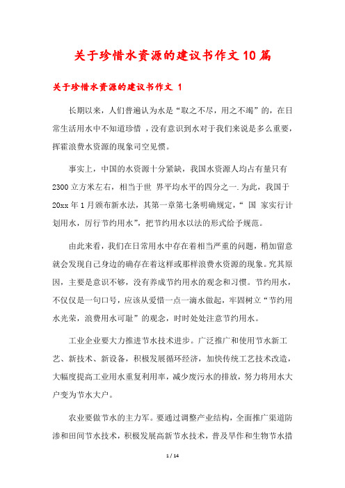 关于珍惜水资源的建议书作文10篇