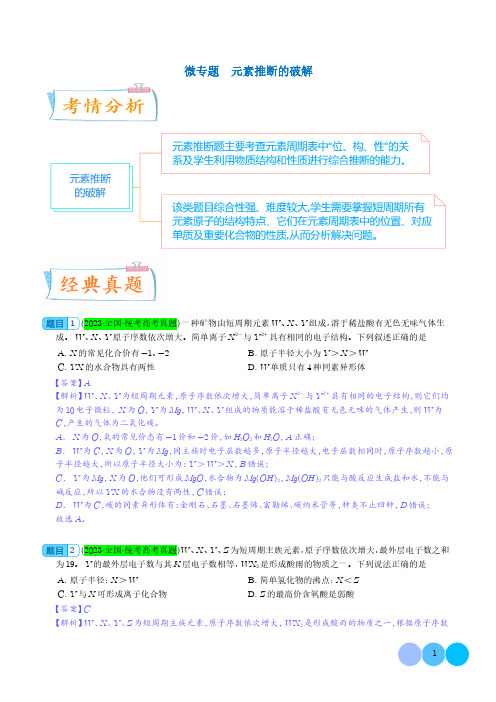 微专题 元素推断的破解--2024年高考化学考点微专题(解析版)