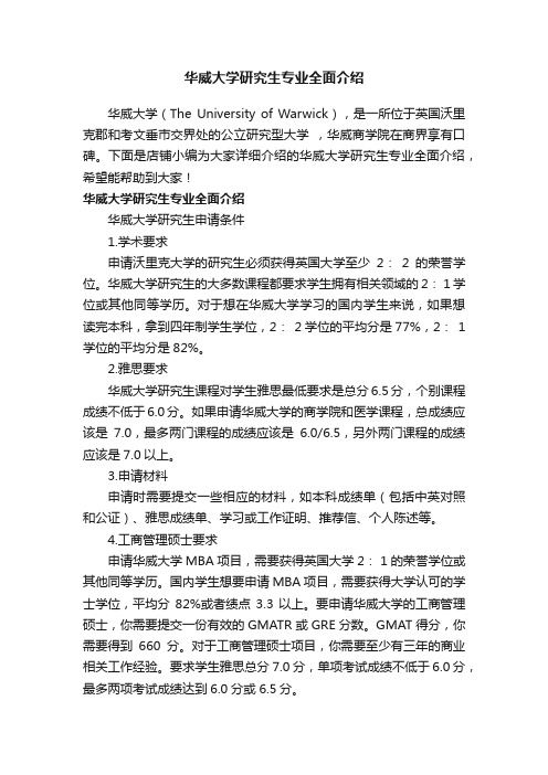 华威大学研究生专业全面介绍