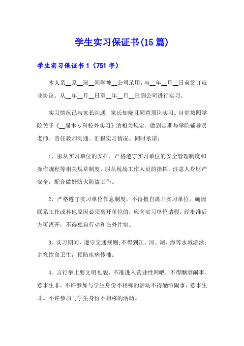 学生实习保证书(15篇)