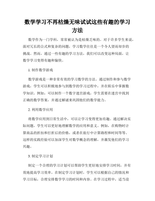 数学学习不再枯燥无味试试这些有趣的学习方法