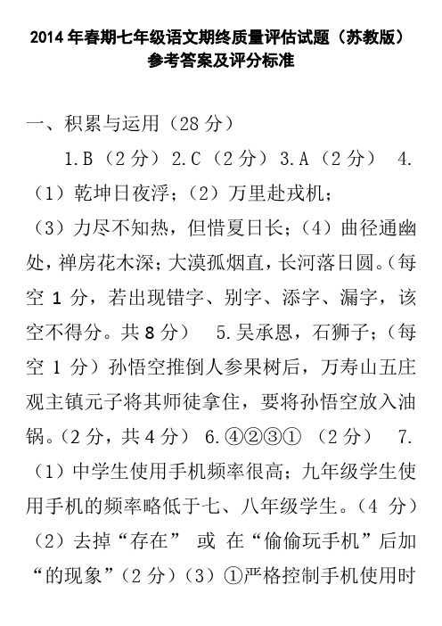 2014年春期七年级语文期终质量评估试题(苏教版)参考答案及评分标准;2014春期七(苏教)语文期终试题答案