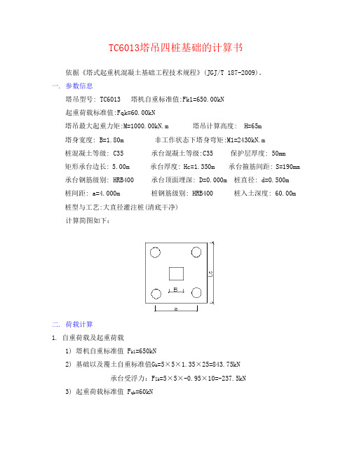 矩形承台桩基础计算(TC6013 大直径灌注桩桩径0.5)