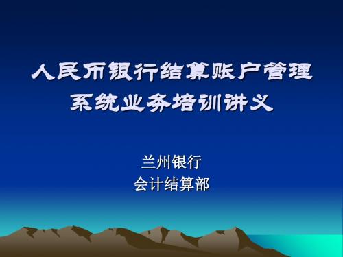 最新版人民币银行结算账户管理系统业务培训讲义