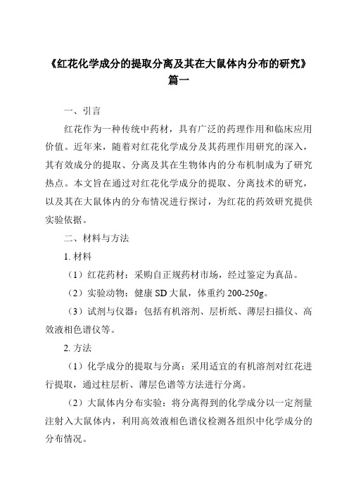 《2024年红花化学成分的提取分离及其在大鼠体内分布的研究》范文