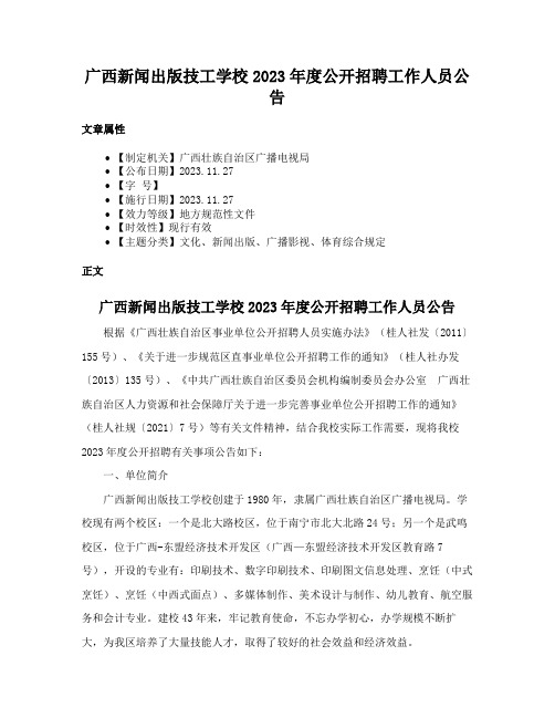 广西新闻出版技工学校2023年度公开招聘工作人员公告