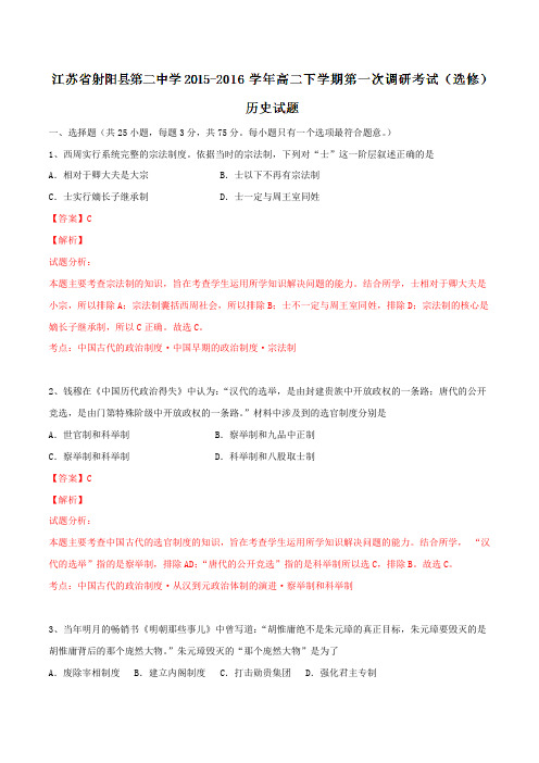 精品：江苏省射阳县第二中学2015-2016学年高二下学期第一次调研考试(选修)历史试题(解析版)